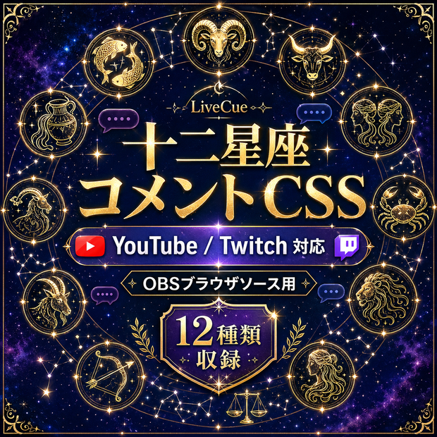 LiveCue Zodiac Chat CSS｜12星座コメント欄カスタムCSS