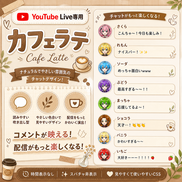 カフェラテ・コメントCSS【YouTubeライブチャットCSS / OBS用】