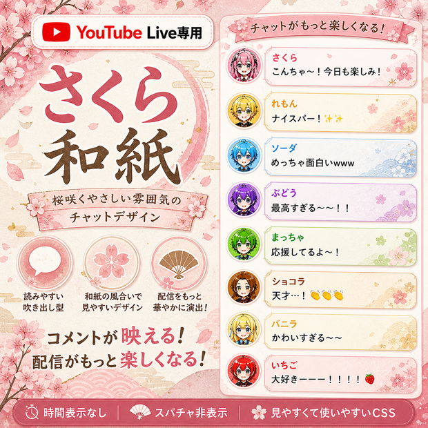 さくら和紙・コメントCSS【YouTubeライブチャットCSS / OBS用】