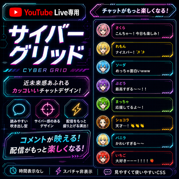 サイバーグリッド・コメントCSS【YouTubeライブチャットCSS / OBS用】