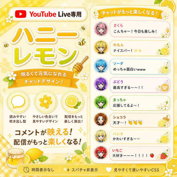 ハニーレモン・コメントCSS【YouTubeライブチャットCSS / OBS用】