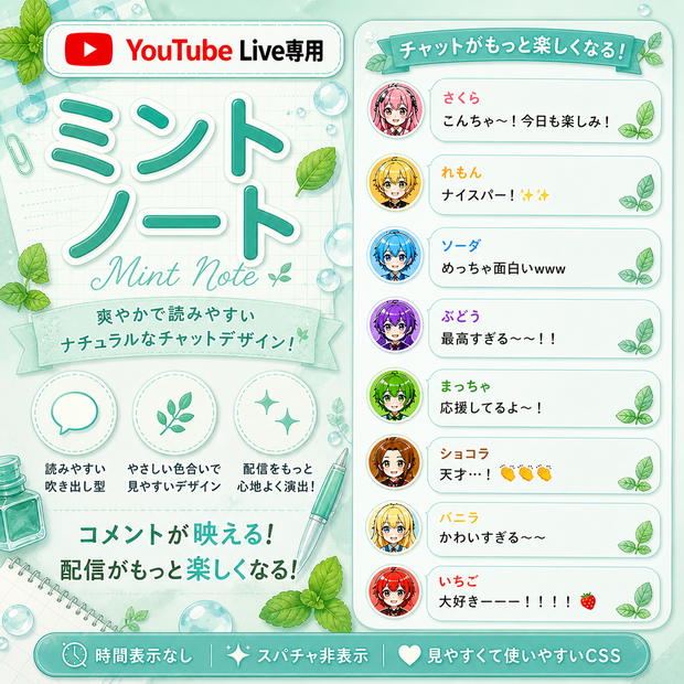 ミントノート・コメントCSS【YouTubeライブチャットCSS / OBS用】