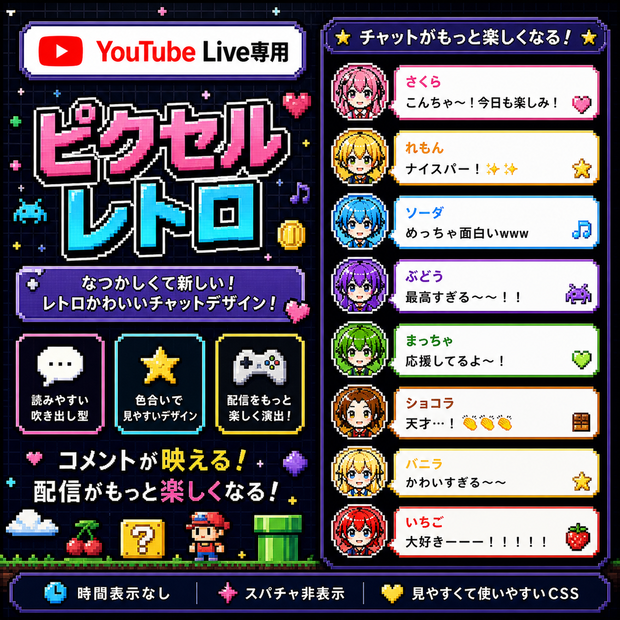ピクセルレトロ・コメントCSS【YouTubeライブチャットCSS / OBS用】