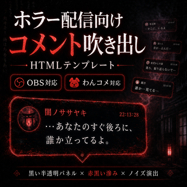 【わんコメ対応】ホラー配信用コメント吹き出しテンプレート｜OBS配信用HTMLオーバーレイ