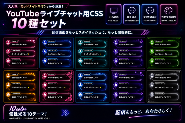 【10種セット】ミッドナイトネオン派生・YouTubeライブチャット用コメントCSS