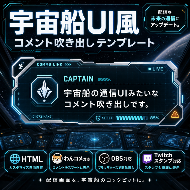 【わんコメ対応】宇宙船UI風コメント吹き出しテンプレート｜OBS用HTML