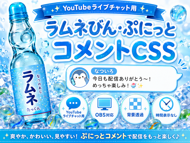 ラムネびんコメントCSS｜YouTube Live Chat用