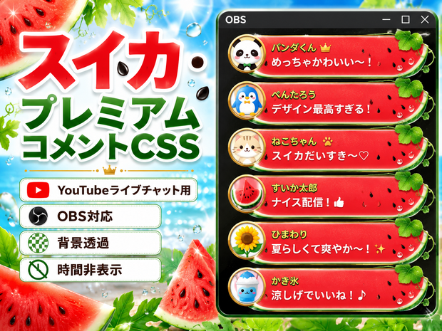 【OBS対応】スイカコメントCSS｜YouTubeライブチャット用