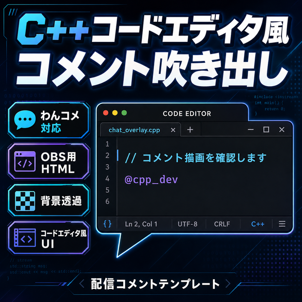 【わんコメ対応】C++コードエディタ風コメント吹き出しテンプレート｜OBS用HTML