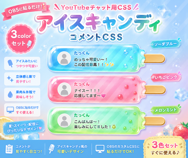 【YouTube配信用】横向きアイスキャンディ風コメントCSS｜OBSカスタムCSS