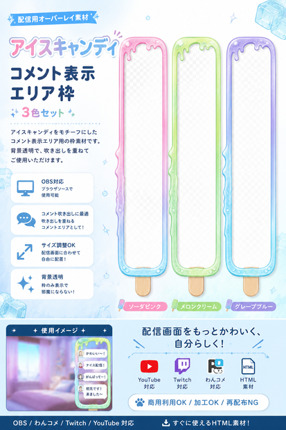 【OBS用HTML】アイスキャンディ コメント表示エリア枠 3色セット