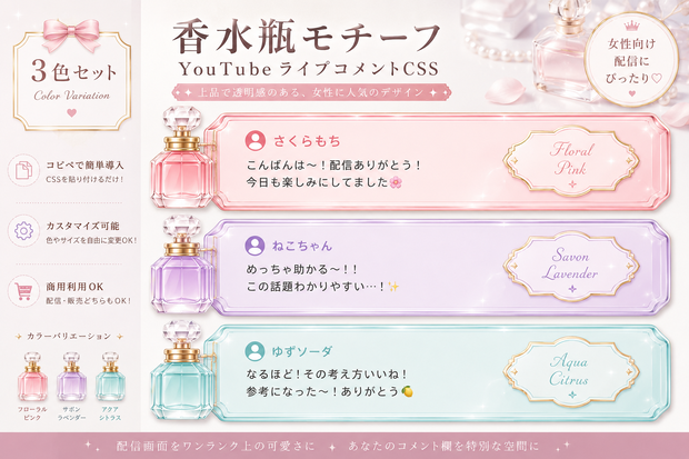 【YouTube配信用】香水瓶風コメントCSS｜OBSカスタムCSS