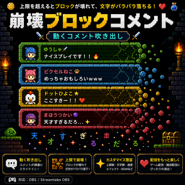 【わんコメ対応】Breaking Pixel Block Chat Bubble　レトロゲームブロック風 崩壊コメント吹き出し｜OBS用HTML