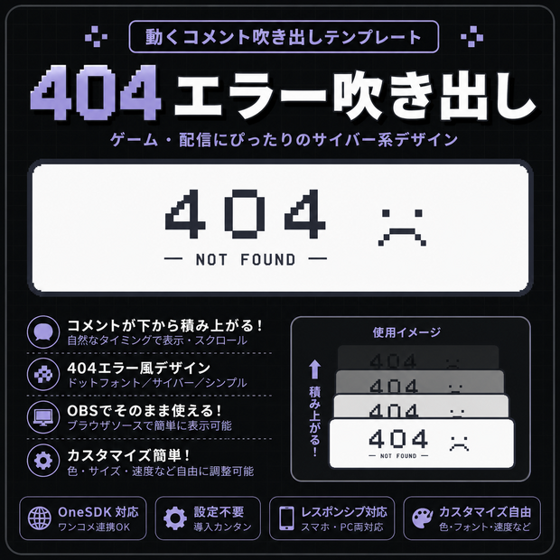 【わんコメ対応】404 NOT FOUND コメント吹き出し｜OBS用HTMLテンプレート