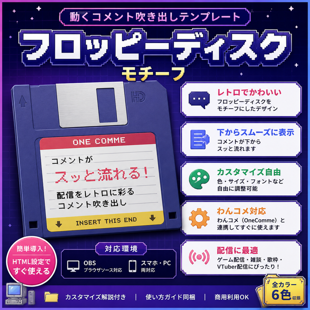【わんコメ対応】フロッピーディスク風コメント吹き出しテンプレート｜OBS用HTML