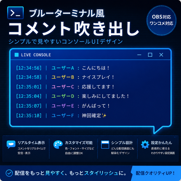 【わんコメ対応】ブルーターミナル風コメント吹き出し｜OBS用HTMLテンプレート