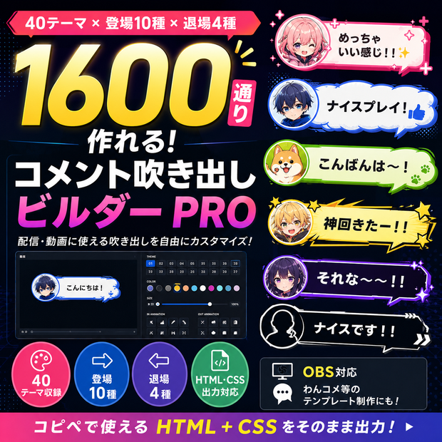 【わんコメ/OBS素材づくりに】ふきだしコメント PRO｜1600通りのコメント吹き出しビルダー