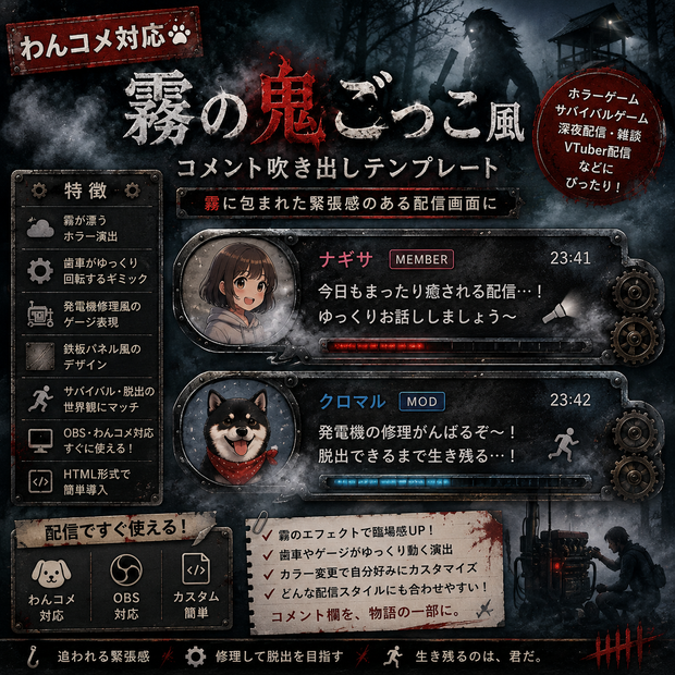 【わんコメ対応】霧の鬼ごっこ風コメント吹き出しテンプレート｜OBS用HTML