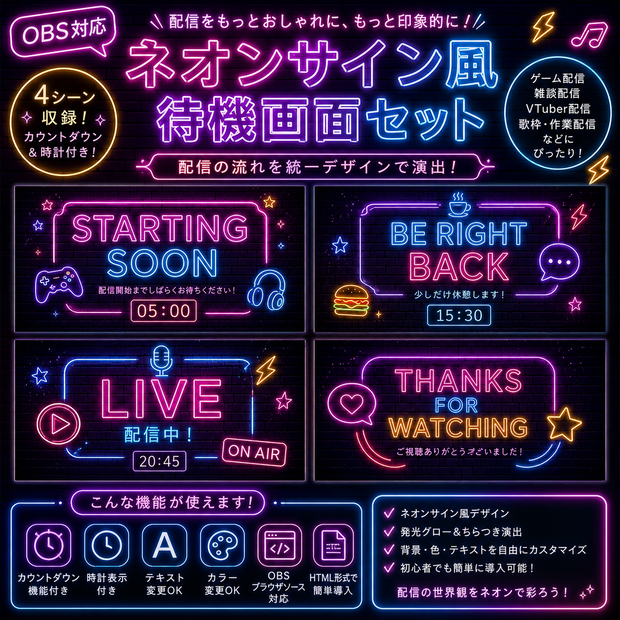 【OBS対応】ネオンサイン風待機画面セット｜Starting Soon・BRB・Live・Ending