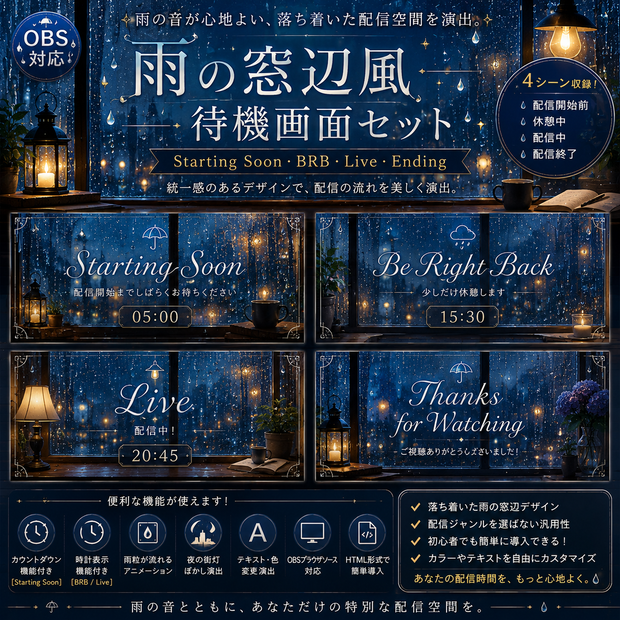 【OBS対応】雨の窓辺風待機画面セット｜Starting Soon・BRB・Live・Ending