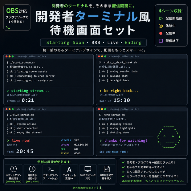 【OBS対応】開発者ターミナル風待機画面セット｜Starting Soon・BRB・Live・Ending