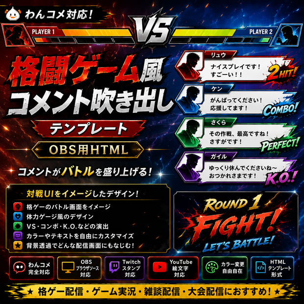 【わんコメ対応】格闘ゲーム風コメント吹き出しテンプレート｜OBS用HTML
