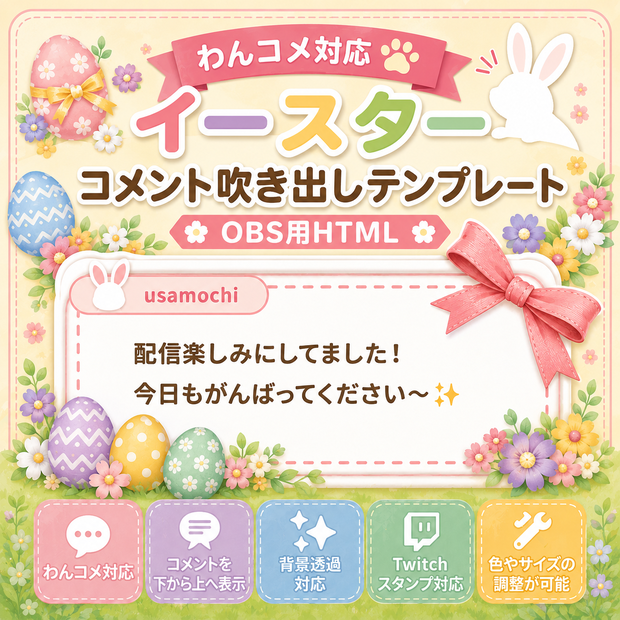 【わんコメ対応】イースターコメント吹き出しテンプレート｜OBS用HTML