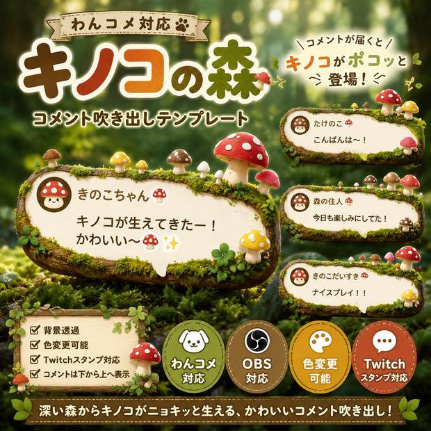 【わんコメ対応】キノコの森コメント吹き出しテンプレート｜OBS用HTML