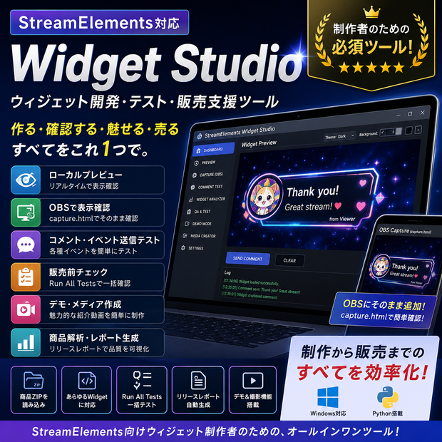 【StreamElements対応】Widget Studio｜Widget開発・テスト・販売支援ツール