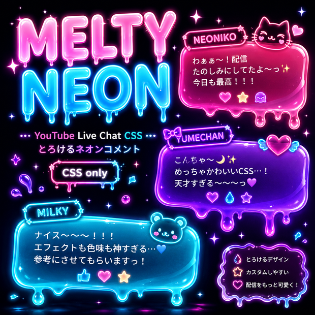 【YouTubeライブチャット用CSS】MELTY NEON｜とろけるネオンコメントデザイン