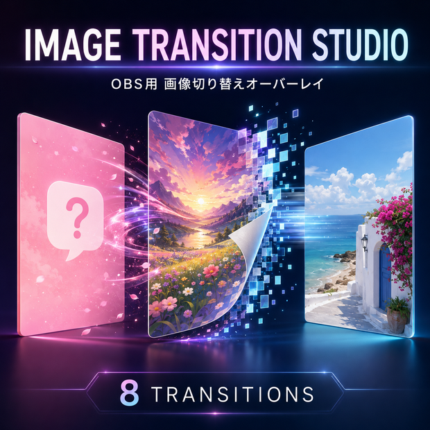 【OBS用HTML】画像トランジションオーバーレイ｜マシュマロ・質問箱を演出付きで切り替え
