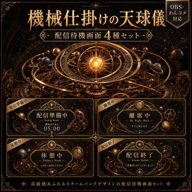 【OBS・わんコメ対応】機械仕掛けの天球儀 配信待機画面4種セット｜Clockwork Orrery