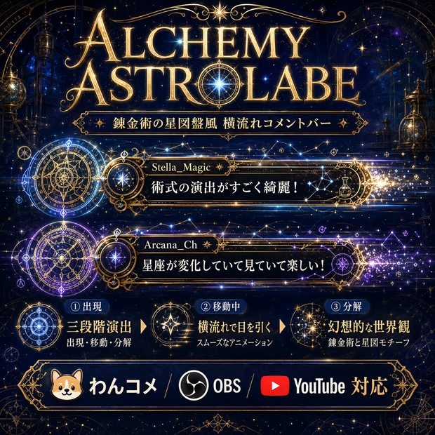 【わんコメ】錬金術の星図盤風 横流れコメントバー「ALCHEMY ASTROLABE」【OBS・YouTube配信】