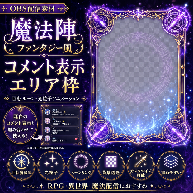 【OBS配信素材】魔法陣ファンタジー コメント表示エリア枠｜回転ルーン・光粒子アニメーション