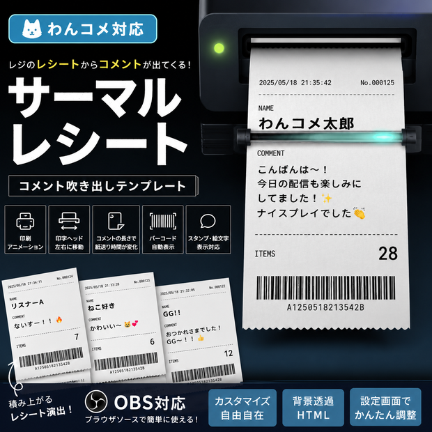 【わんコメ対応】サーマルレシート コメント吹き出しテンプレート｜OBS用HTML