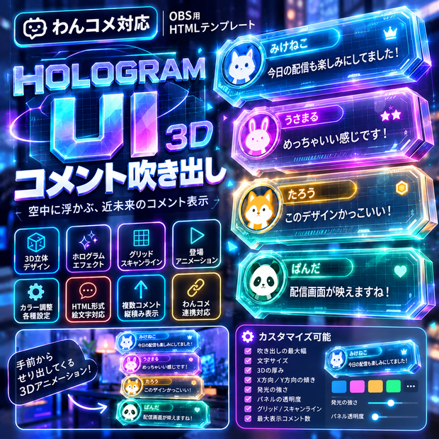 【わんコメ対応】ホログラムUI 3Dコメント吹き出し｜OBS用HTML