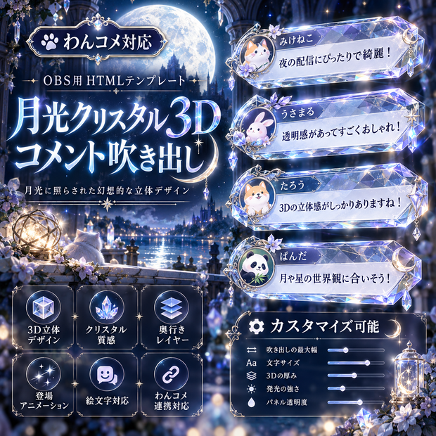 【わんコメ対応】月光クリスタル3Dコメント吹き出し｜OBS用HTML