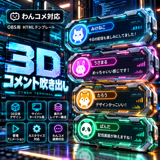 【わんコメ対応】サイバーターミナル3Dコメント吹き出し｜OBS用HTML