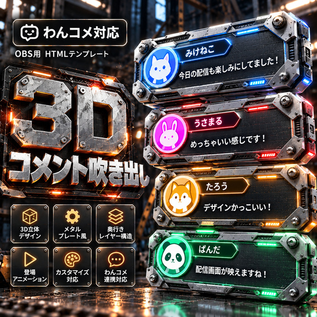 【わんコメ対応】メタルプレート3Dコメント吹き出し｜OBS用HTML