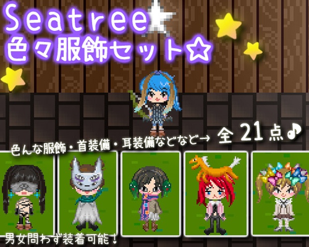 課金ITEM『色々服飾セット』