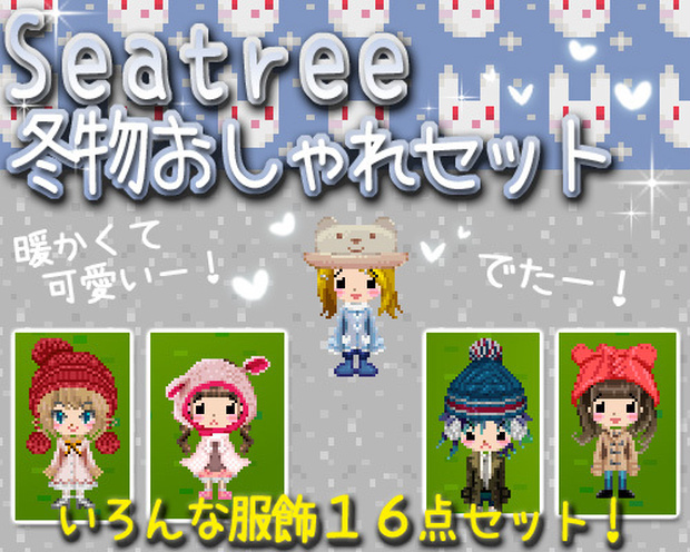 課金ITEM『冬物おしゃれセット』
