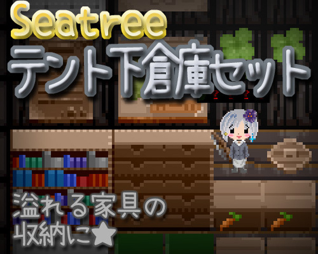 課金アイテム『テント下倉庫セット』