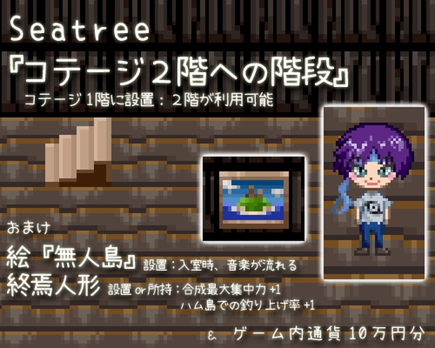 課金アイテム 『コテージ階段セット』