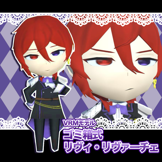 【VRMモデル】ゴミ箱式リヴィ・リヴァーチェ