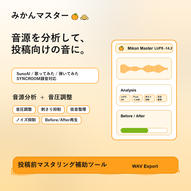 【無償配布】みかんマスター｜SunoAI・歌ってみた・弾いてみた・SYNCROOM録音を投稿向けに整えるマスタリングツール