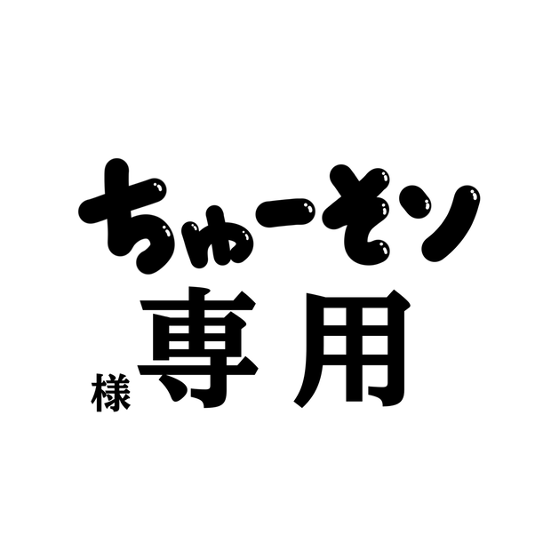 ちゅーそン様　アイコン　専用出品