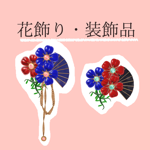 【VRChat】花飾り・装飾品　