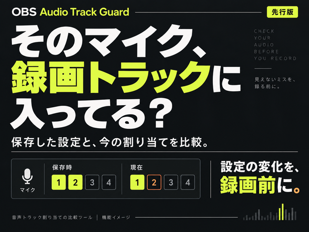 【先行版】OBS Audio Track Guard｜録画前の音声トラック設定チェック