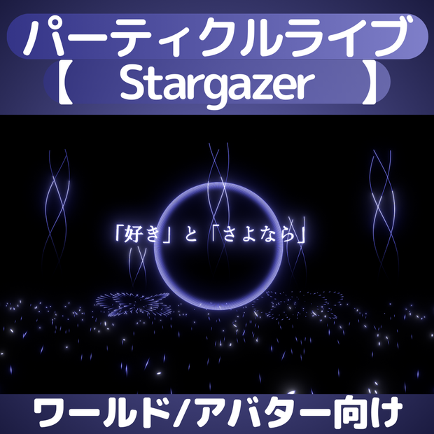 パーティクルライブ「Stargazer」