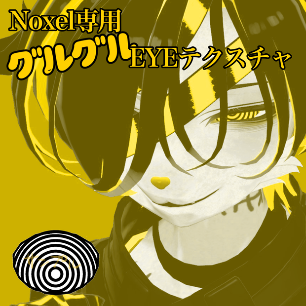 Noxel専用グルグルアイテクスチャー